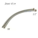 Гибкая подводка для смесителей 1/2", M8, длина 40 см