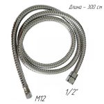 Вытяжной шланг 1/2" - M12, 300 см